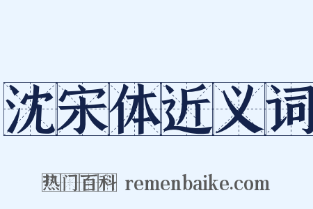 沈宋体近义词是什么意思的图片